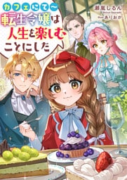 カフェにて～転生令嬢は人生を楽しむことにした