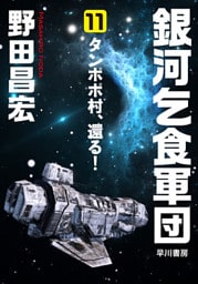 銀河乞食軍団［11］―タンポポ村、還る！―