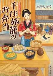 千住旅籠のお弁当