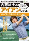 内藤雄士のアイアンショット パーフェクトレッスン