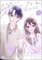 君を知って花になる【かきおろし漫画付】　（2）