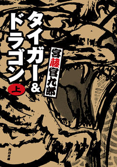 タイガー＆ドラゴン