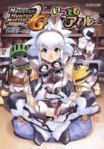 いつでもアイルー