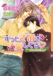 ずっと、きみを愛してる ~カエデ荘物語~