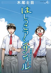 はしっこアンサンブル（４）