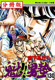 魁!!男塾【分冊版】 130