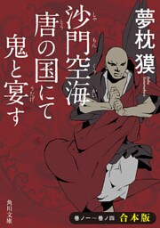 沙門空海唐の国にて鬼と宴す　巻ノ一～巻ノ四　合本版