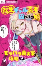 転生ギャル勇者と囚われの姫～モラハラ義実家を攻略せよ～【マイクロ】（１６）