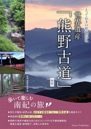 とっておきの聖地巡礼　世界遺産「熊野古道」歩いて楽しむ南紀の旅　新版