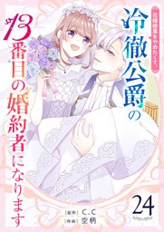 花嫁修業をやめたくて、冷徹公爵の13番目の婚約者になります【単話版】（２４）