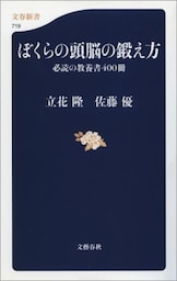 ぼくらの頭脳の鍛え方　必読の教養書400冊