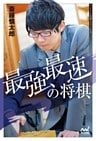 最強最速の将棋