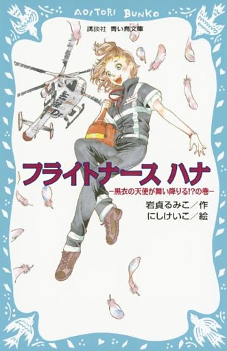 フライトナース　ハナ