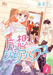 片想いシェアハウス 2