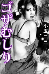 ゴザむしり