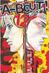 Ａ－ＢＯＵＴ！（１２）