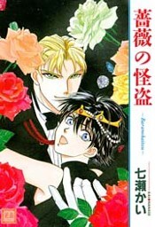 薔薇の怪盗