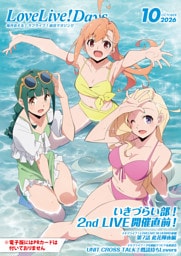 【電子版】LoveLive！Days 2026年10月号