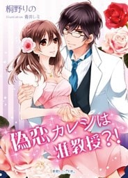 偽恋カレシは准教授？！