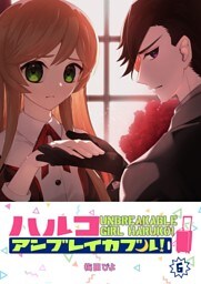 ハルコアンブレイカブル！（６）
