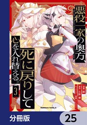 悪役一家の奥方、死に戻りして心を入れ替える。【分冊版】　25