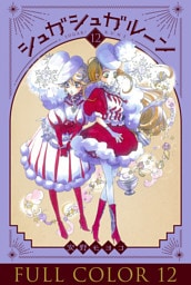 シュガシュガルーン　フルカラー分冊版　12巻