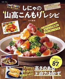 しにゃの“山高こんもり”レシピ