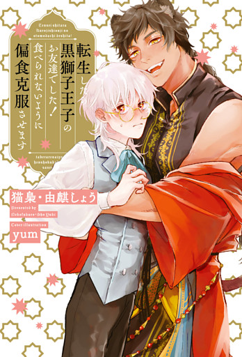 転生したら黒獅子王子のお友達でした