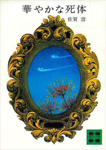 華やかな死体