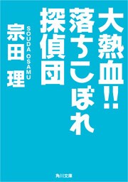 大熱血！！落ちこぼれ探偵団