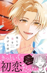僕らが春を告げる頃　分冊版（６）