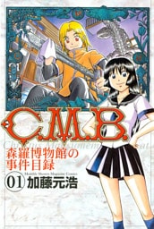 Ｃ．Ｍ．Ｂ．森羅博物館の事件目録 1～45巻セット
