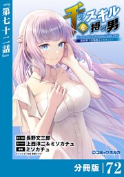 千のスキルを持つ男　異世界で召喚獣はじめました！【分冊版】（ポルカコミックス）７２