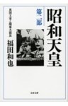 昭和天皇　第二部　英国王室と関東大震災