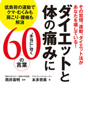 その習慣 運動 ダイエット法があなたを壊している ダイエットと体の痛みに 本当に 効く60の言葉 低負荷の運動でクマ むくみも肩こり 腰痛も解消 電子書籍 コミック 小説 実用書 なら ドコモのdブック