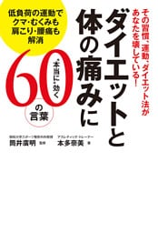 その習慣、運動、ダイエット法があなたを壊している！　ダイエットと体の痛みに“本当に”効く60の言葉　低負荷の運動でクマ・むくみも肩こり・腰痛も解消