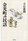 金光町の民話