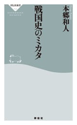 戦国史のミカタ