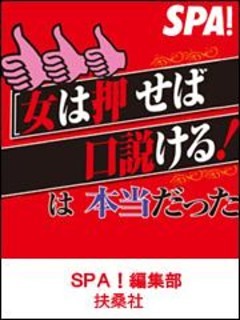 女は押せば口説ける！は本当だった