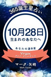 365誕生日占い 10月28日生まれのあなたへ 電子書籍 コミック 小説 実用書 なら ドコモのdブック