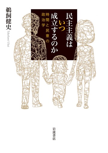 民主主義はいつ成立するのか 時間と民意の政治学