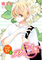 Get Ready？［1話売り］ story55-2