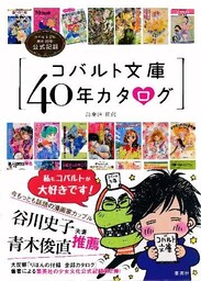 コバルト文庫40年カタログ コバルト文庫創刊40年公式記録