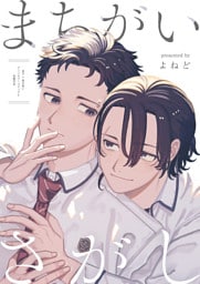 まちがいさがし