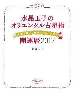 水晶玉子のオリエンタル占星術　幸運を呼ぶ３６５日メッセージつき　開運暦２０１７