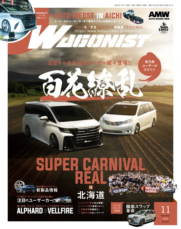 WAGONIST 2025年11月号