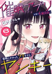 催眠アプリを使う生徒会長と催眠にかかったフリをするヤンキー 6巻