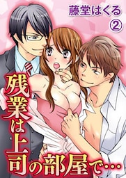 残業は上司の部屋で… 2巻