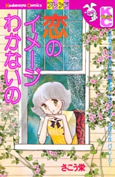 恋のイメージわかないの