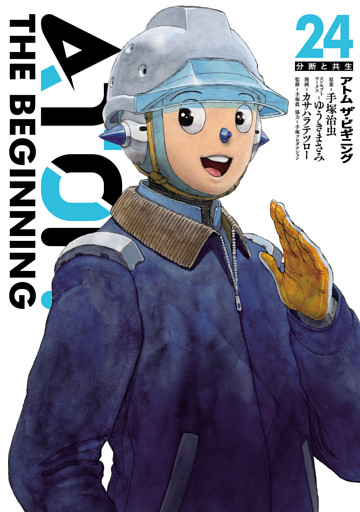 アトム ザ・ビギニング(24)